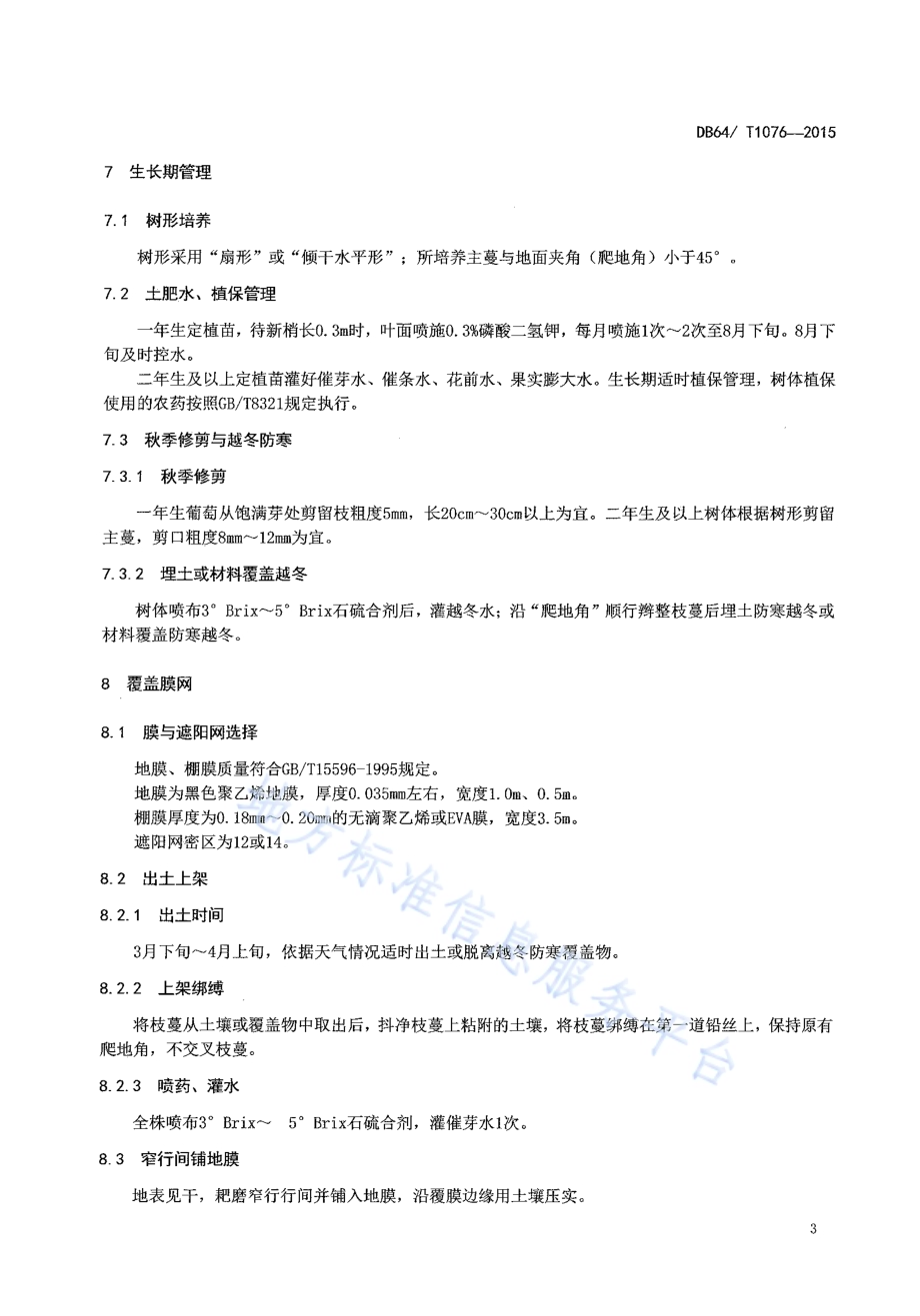 宁夏旱作区糜子栽培技术规程DB64／T 1079-2015.pdf_第5页