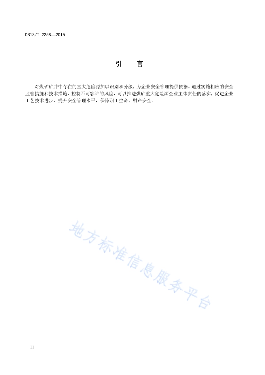 煤矿矿井重大危险源辨识与分级DB13／T 2258-2015.pdf_第4页