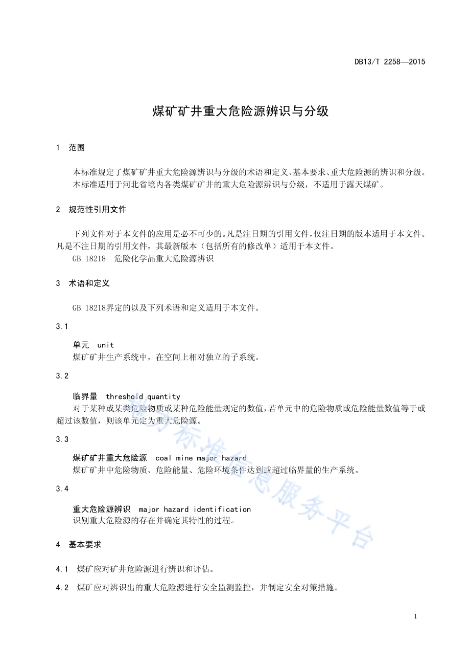 煤矿矿井重大危险源辨识与分级DB13／T 2258-2015.pdf_第5页