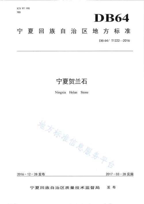 宁夏贺兰石DB64／T 1222-2016.pdf
