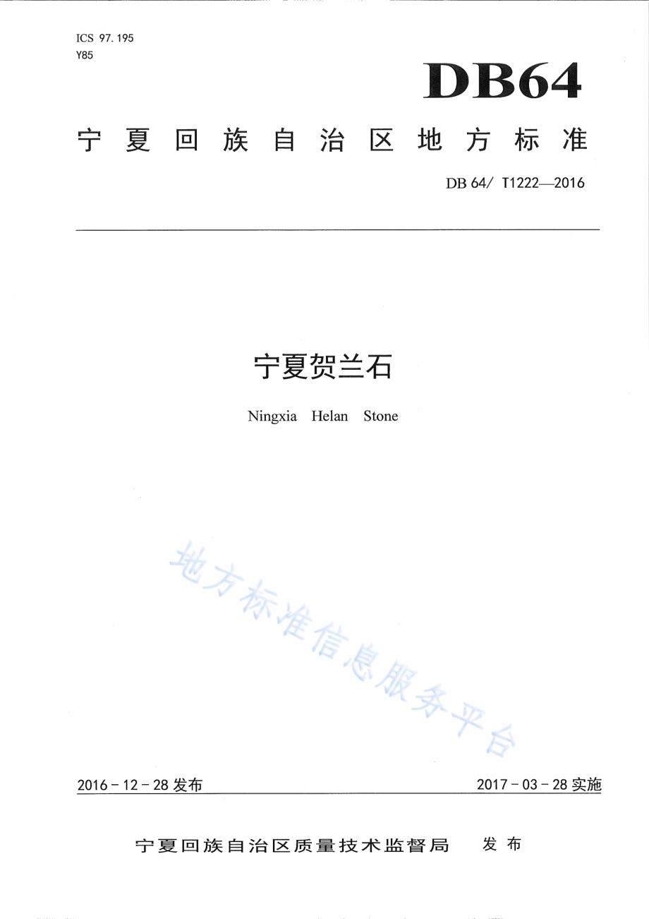 宁夏贺兰石DB64／T 1222-2016.pdf_第1页