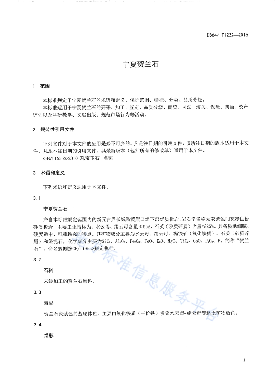 宁夏贺兰石DB64／T 1222-2016.pdf_第5页
