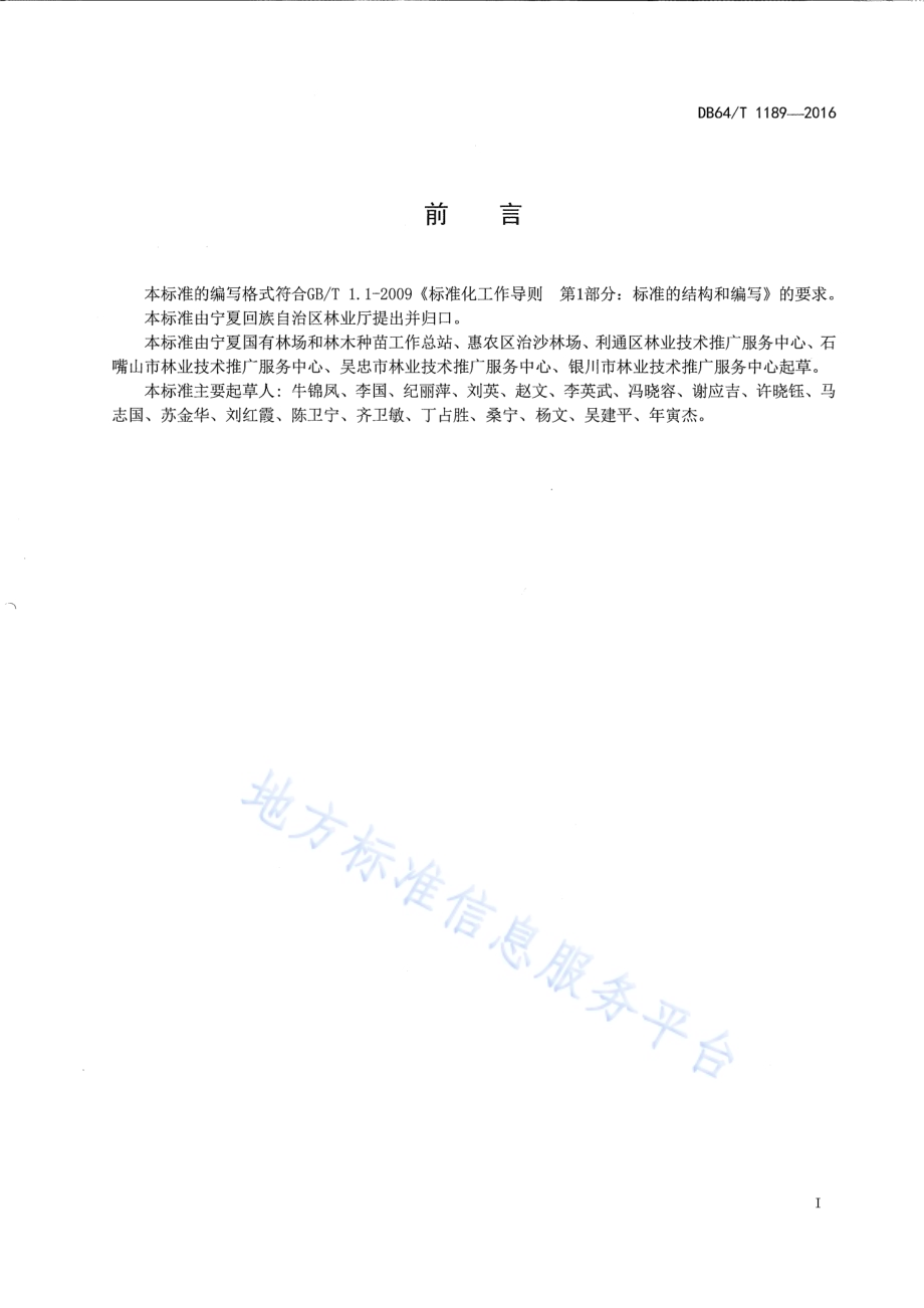宁夏灌区针叶树大规格苗木育苗技术规程DB64／T 1189-2016.pdf_第3页
