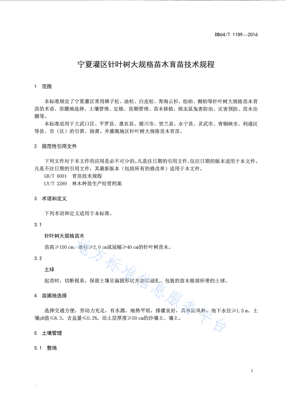 宁夏灌区针叶树大规格苗木育苗技术规程DB64／T 1189-2016.pdf_第5页