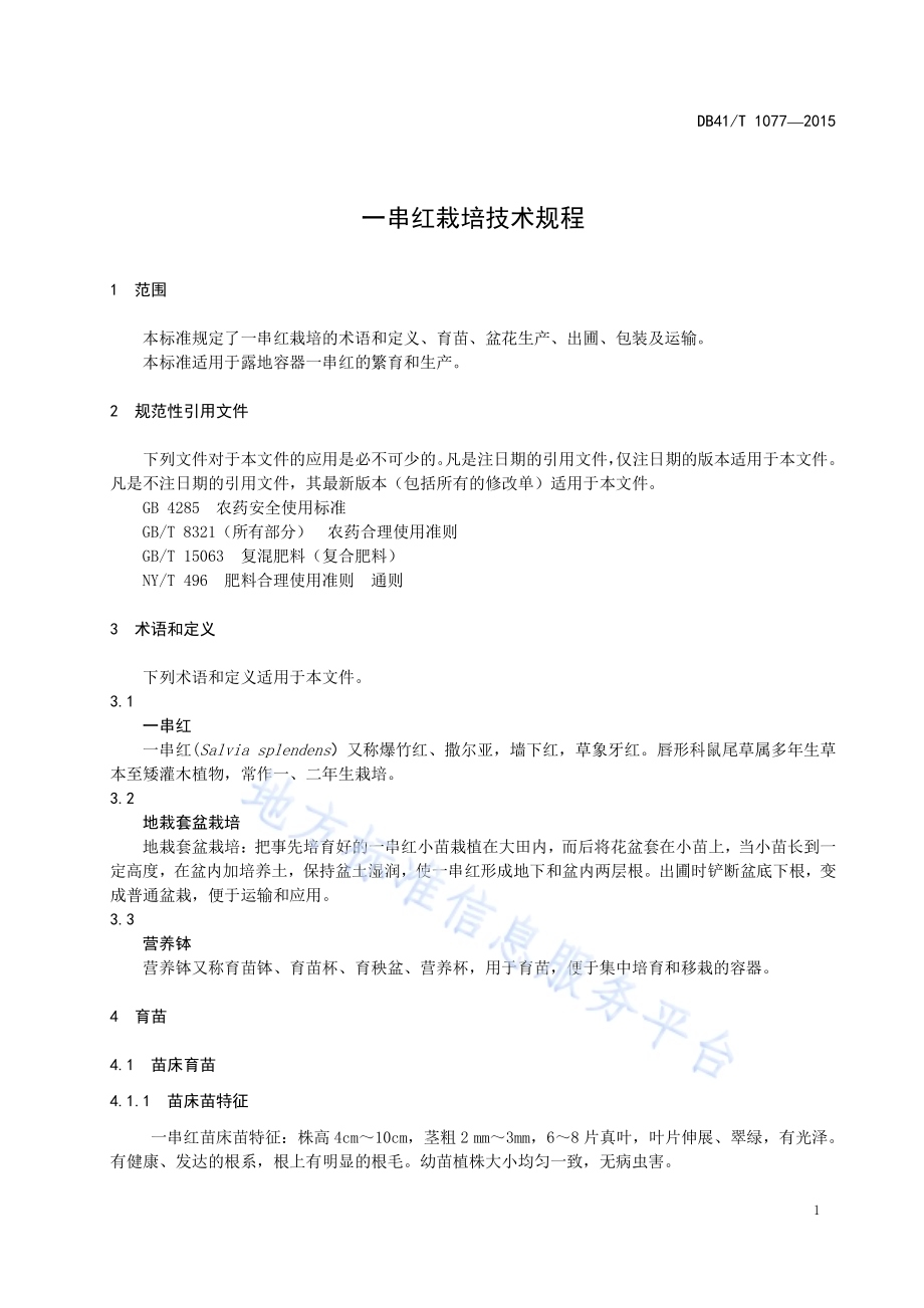 一串红栽培技术规程DB41／T 1077-2015.pdf_第5页