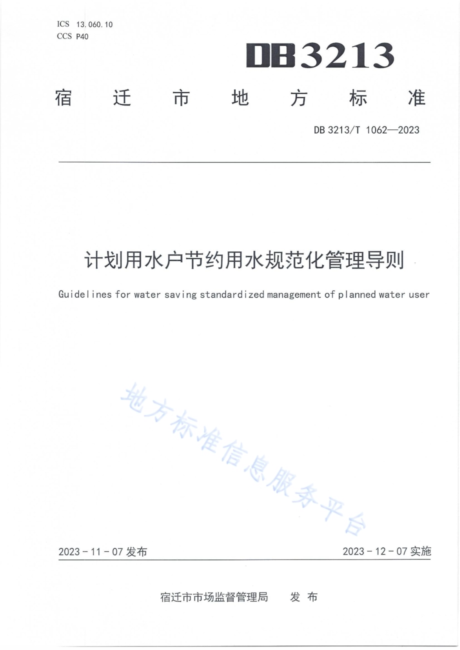 计划用水户节约用水规范化管理导则DB3213／T 1062-2023.pdf_第1页