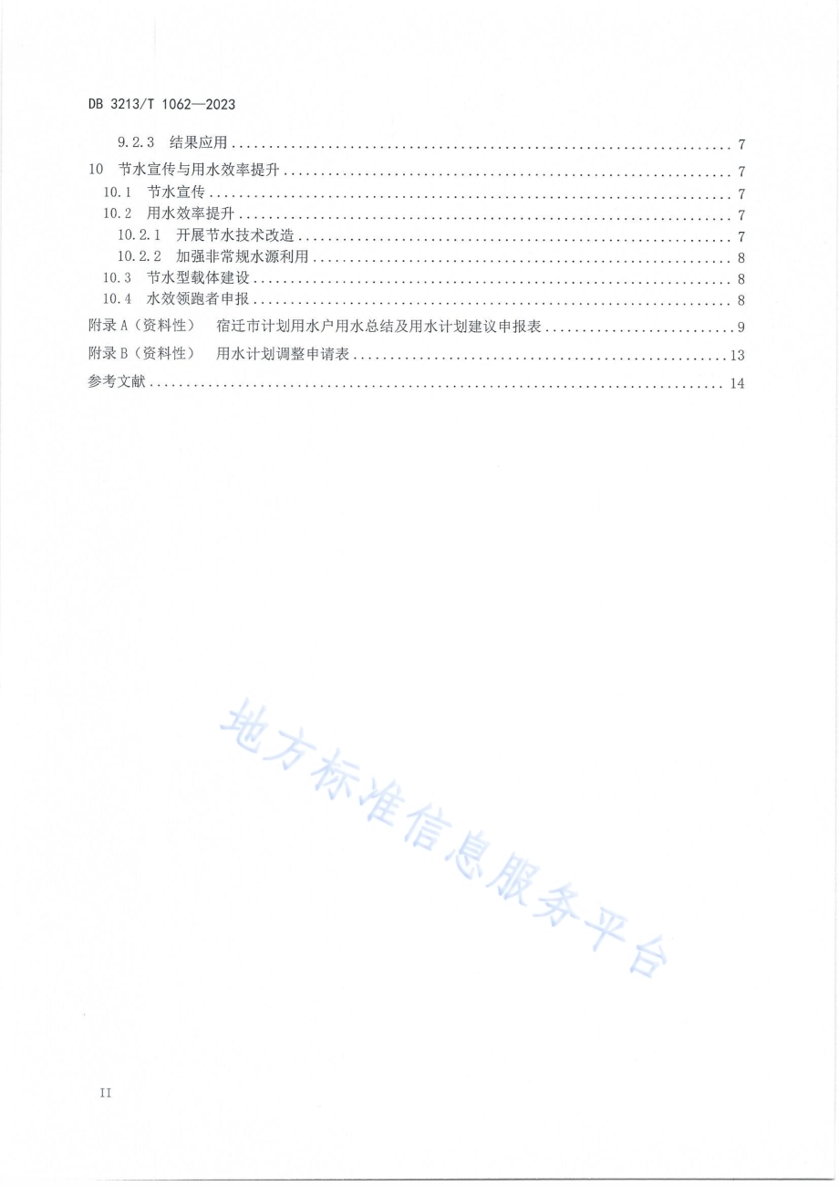计划用水户节约用水规范化管理导则DB3213／T 1062-2023.pdf_第3页