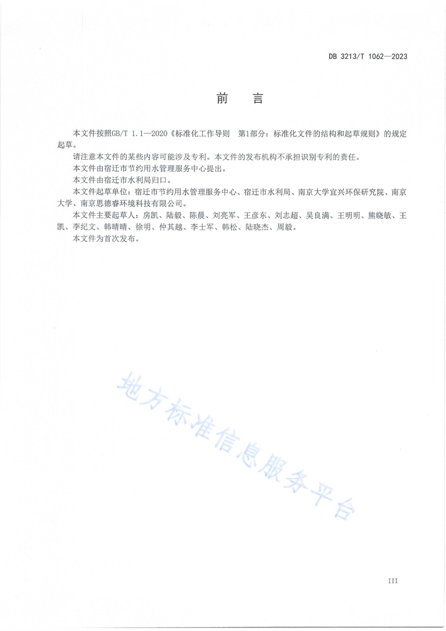计划用水户节约用水规范化管理导则DB3213／T 1062-2023.pdf_第4页