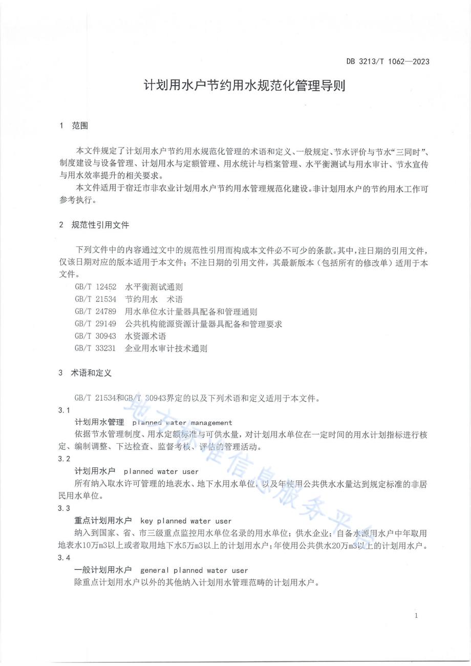 计划用水户节约用水规范化管理导则DB3213／T 1062-2023.pdf_第5页