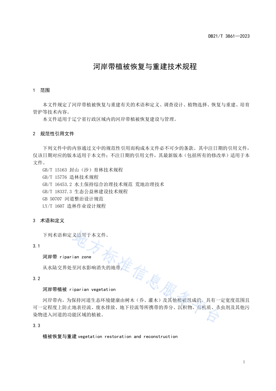 河岸带植被恢复与重建技术规程DB21／T 3861-2023.pdf_第5页