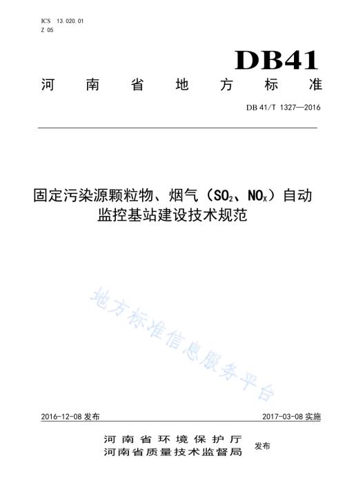 固定污染源颗粒物、烟气（SO2、NOx）自动监控基站建设技术规范DB41／T 1327-2016.pdf