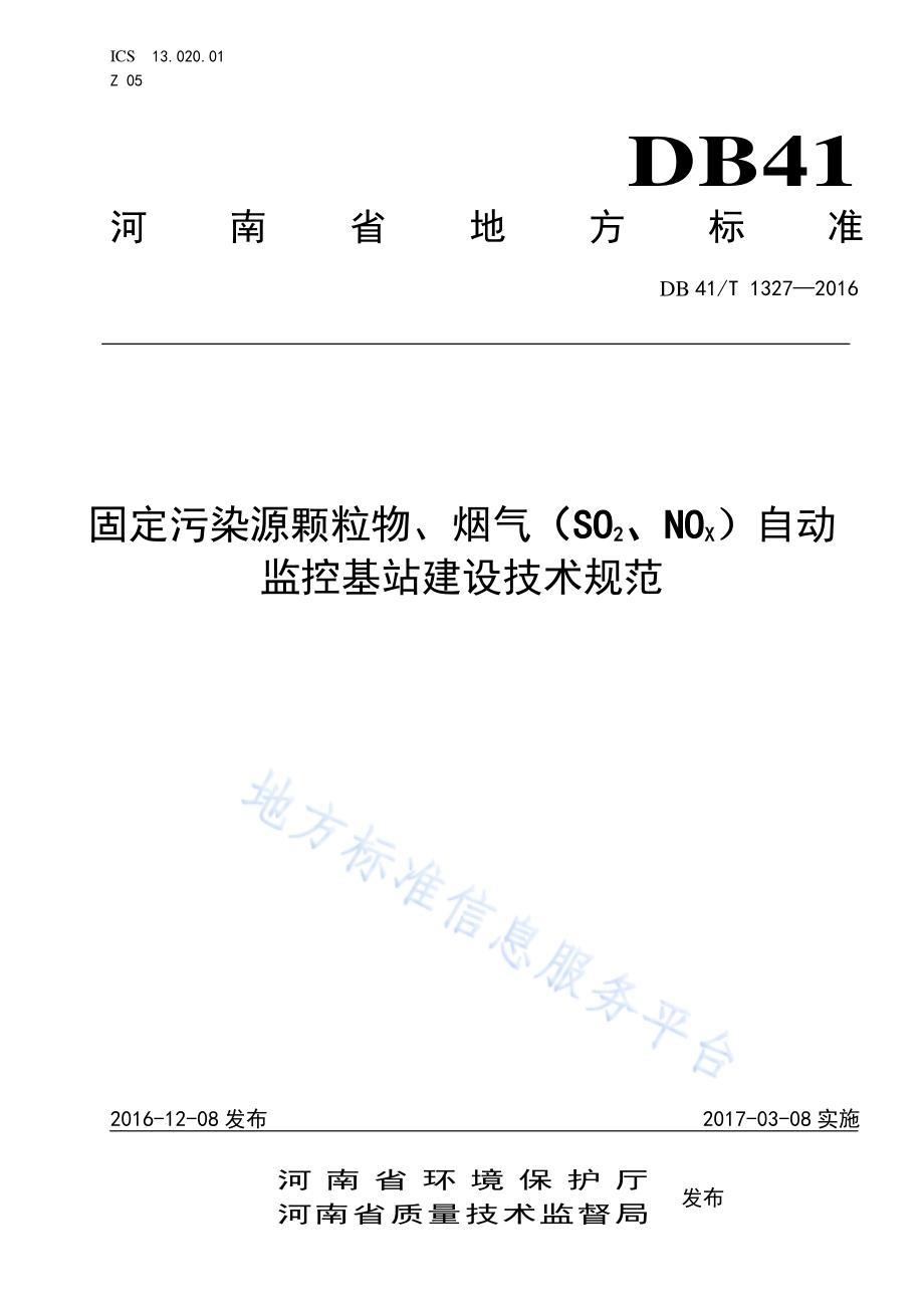 固定污染源颗粒物、烟气（SO2、NOx）自动监控基站建设技术规范DB41／T 1327-2016.pdf_第1页