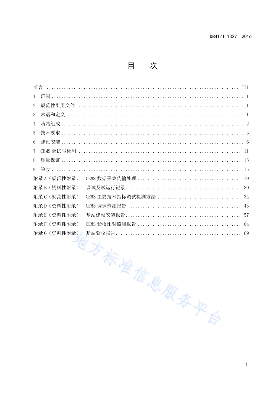 固定污染源颗粒物、烟气（SO2、NOx）自动监控基站建设技术规范DB41／T 1327-2016.pdf_第3页
