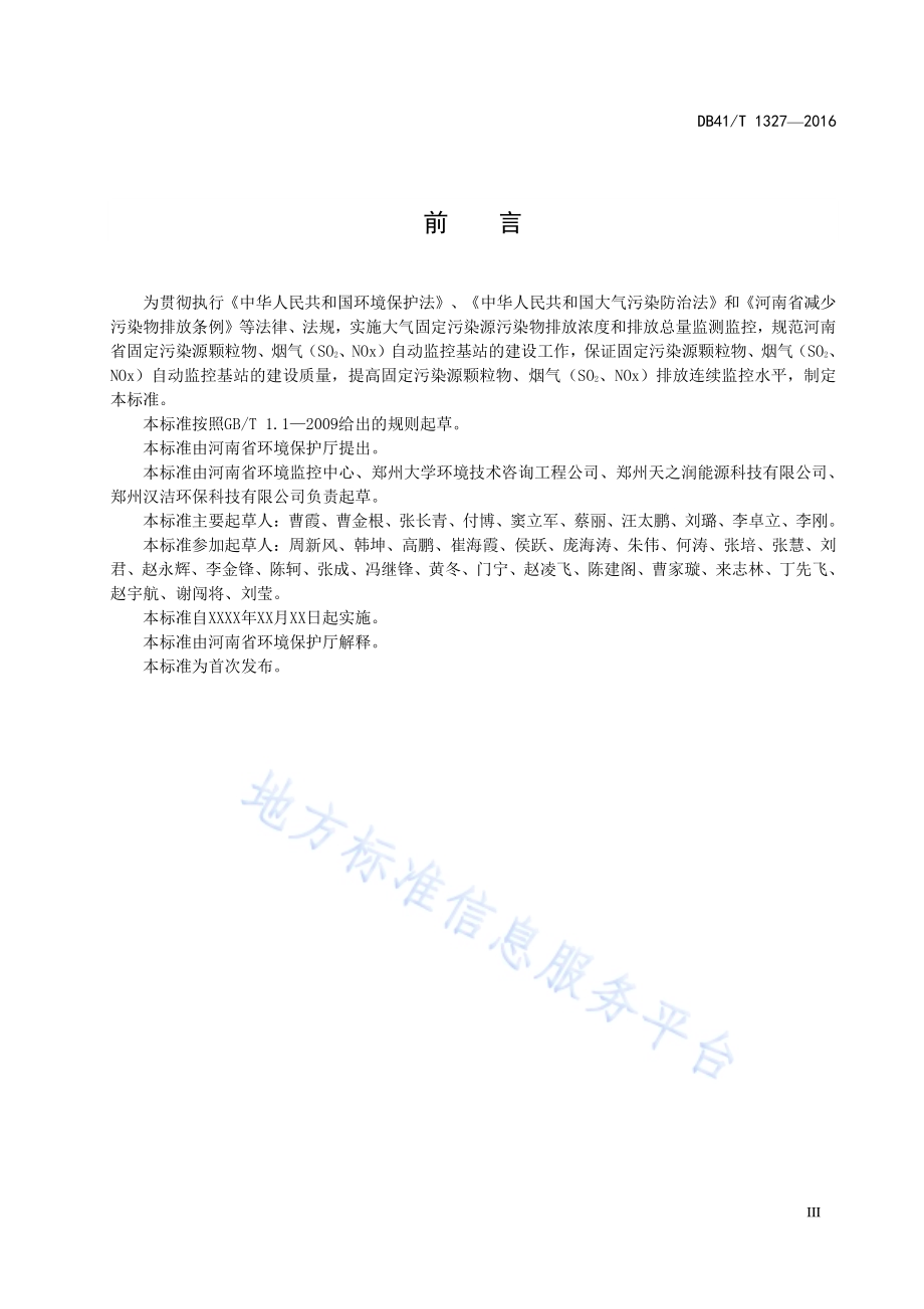 固定污染源颗粒物、烟气（SO2、NOx）自动监控基站建设技术规范DB41／T 1327-2016.pdf_第5页