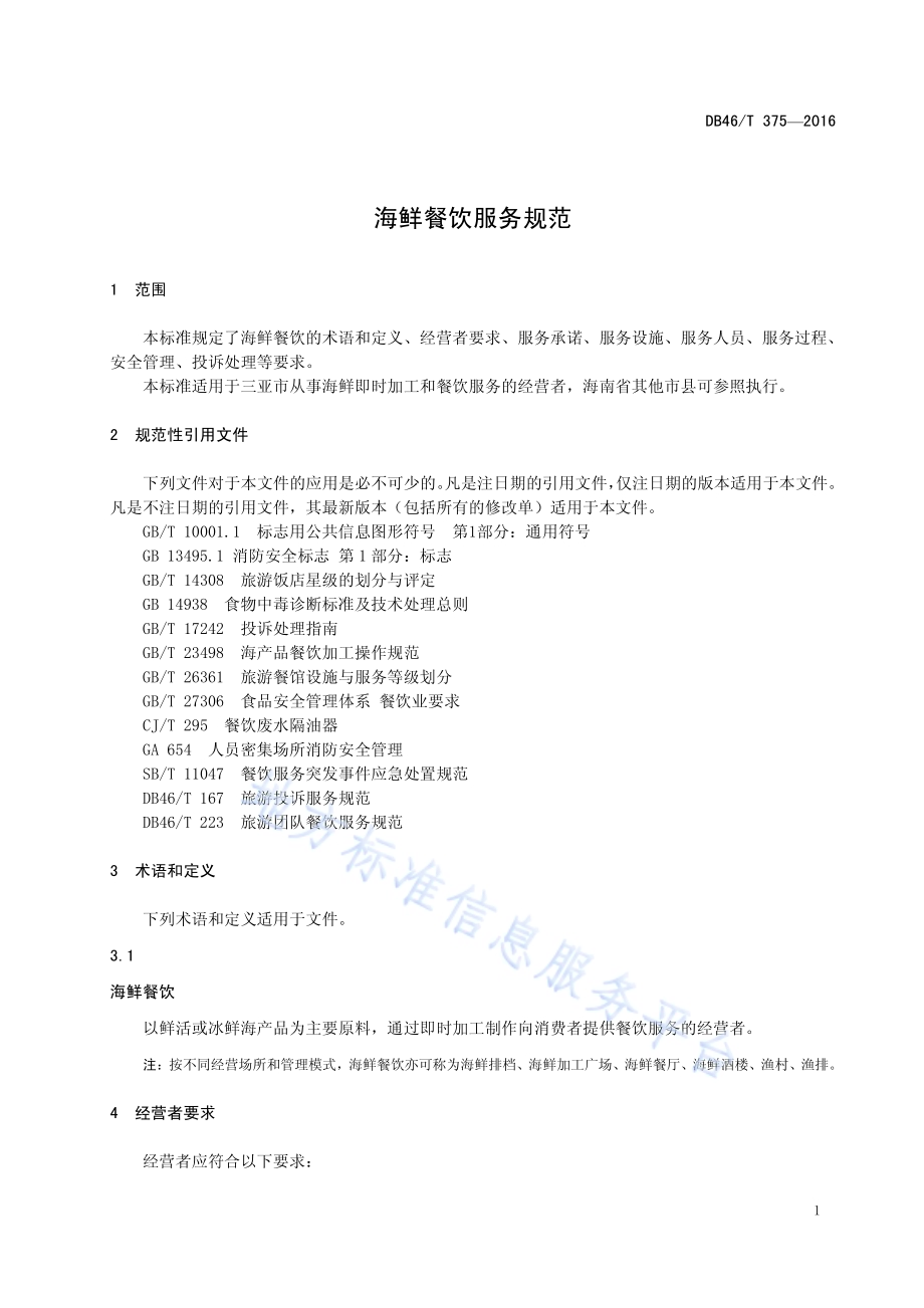 海鲜餐饮经营服务规范DB46／T 375-2016.pdf_第3页