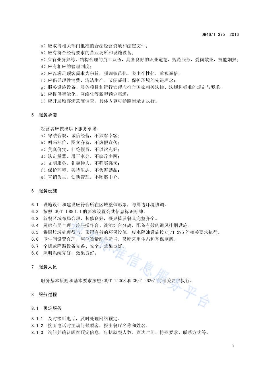 海鲜餐饮经营服务规范DB46／T 375-2016.pdf_第4页