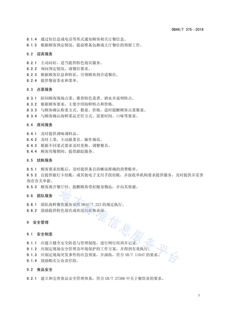 海鲜餐饮经营服务规范DB46／T 375-2016.pdf_第5页