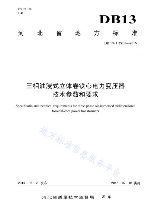 三相油浸式立体卷铁心电力变压器技术参数和要求DB13／T 2201-2015.pdf