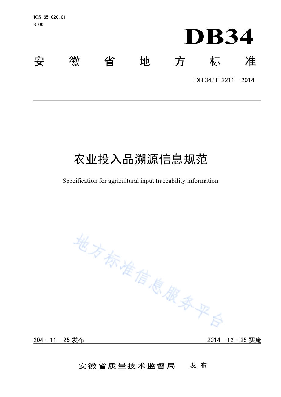 农业投入品溯源信息规范DB34／T 2211-2014.pdf_第1页