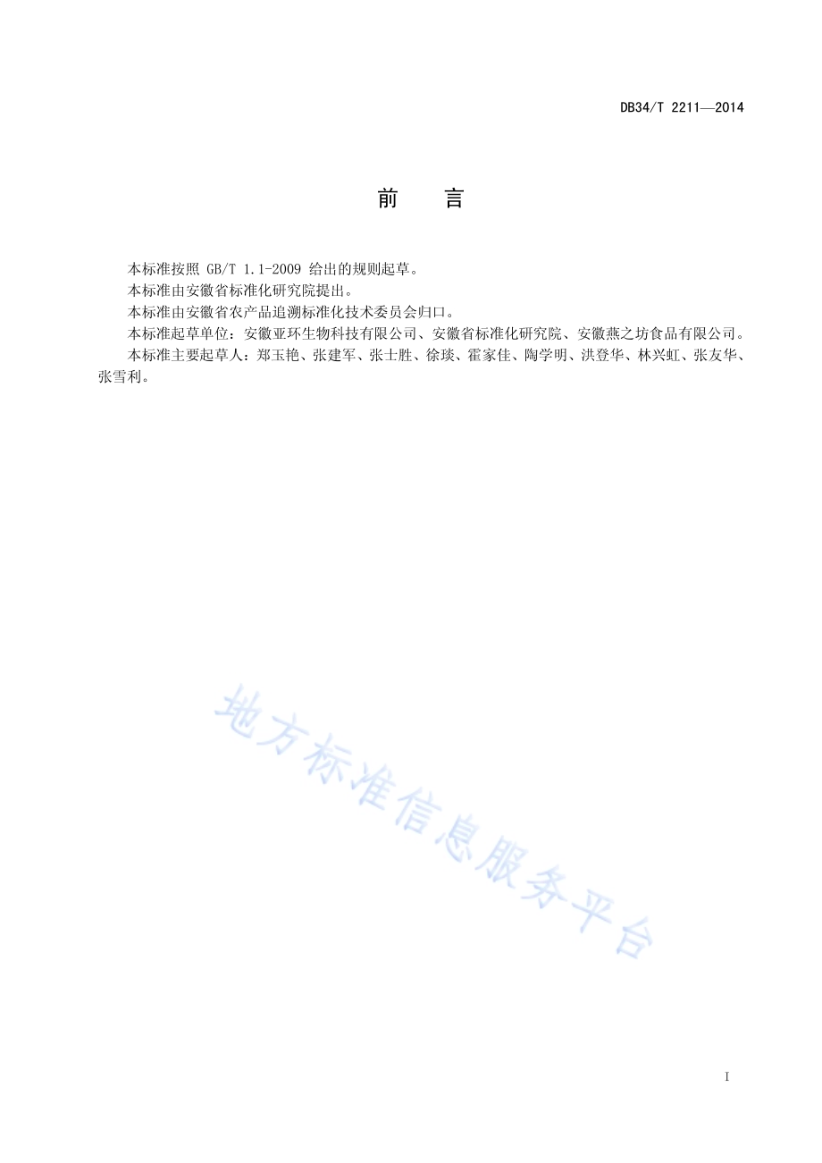 农业投入品溯源信息规范DB34／T 2211-2014.pdf_第3页