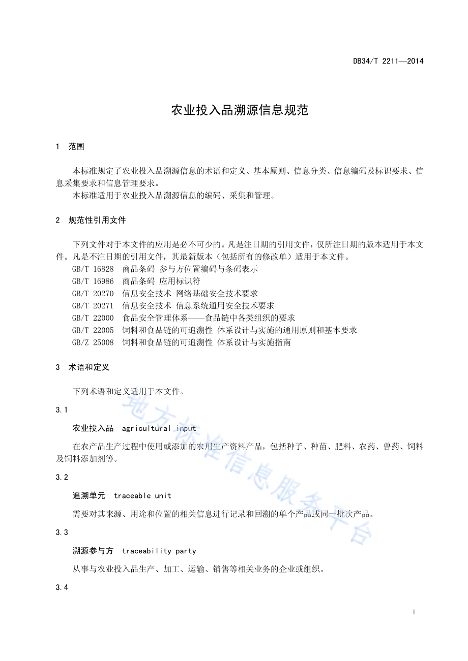 农业投入品溯源信息规范DB34／T 2211-2014.pdf_第5页