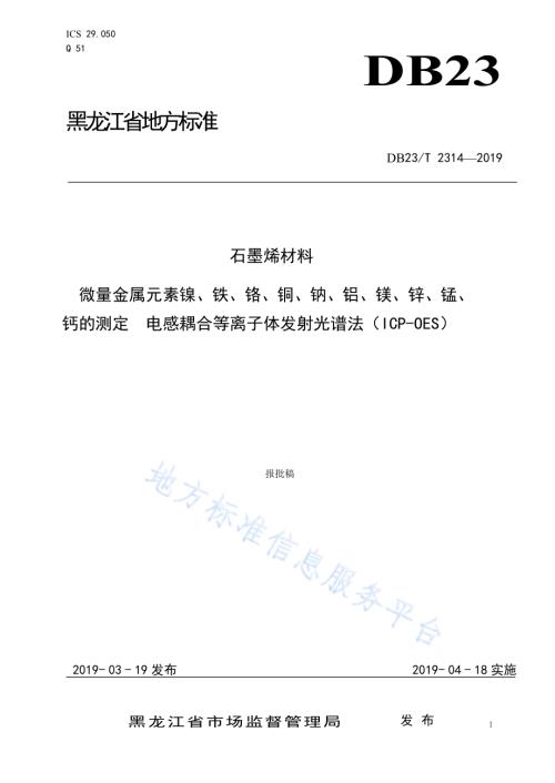 石墨烯材料微量金属元素镍、铁、铬、铜、钠、铝、镁、锌、锰、钙的测定电感耦合等离子体发射光谱法（ICP-OES）DB23／T 2314—2019.pdf