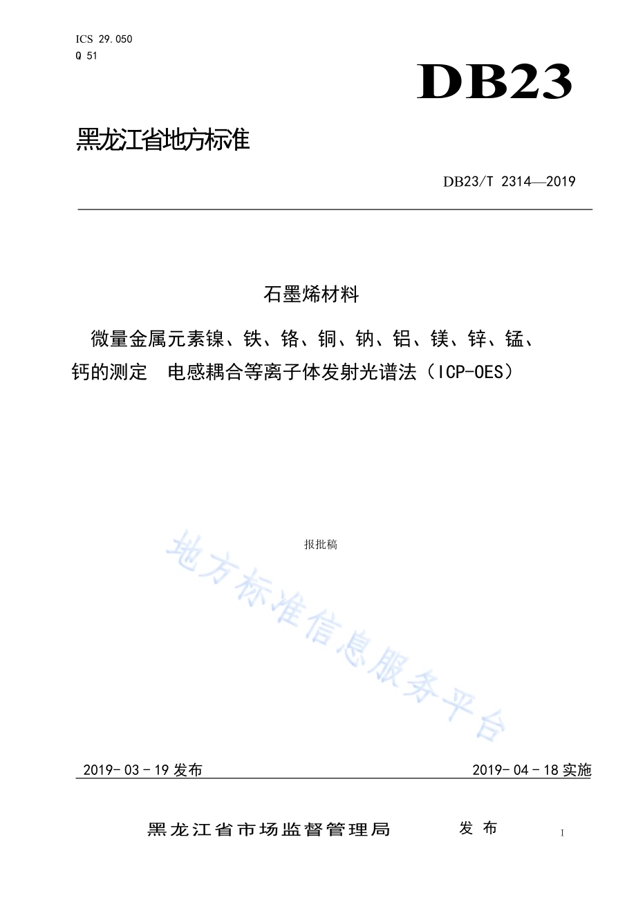石墨烯材料微量金属元素镍、铁、铬、铜、钠、铝、镁、锌、锰、钙的测定电感耦合等离子体发射光谱法（ICP-OES）DB23／T 2314—2019.pdf_第1页