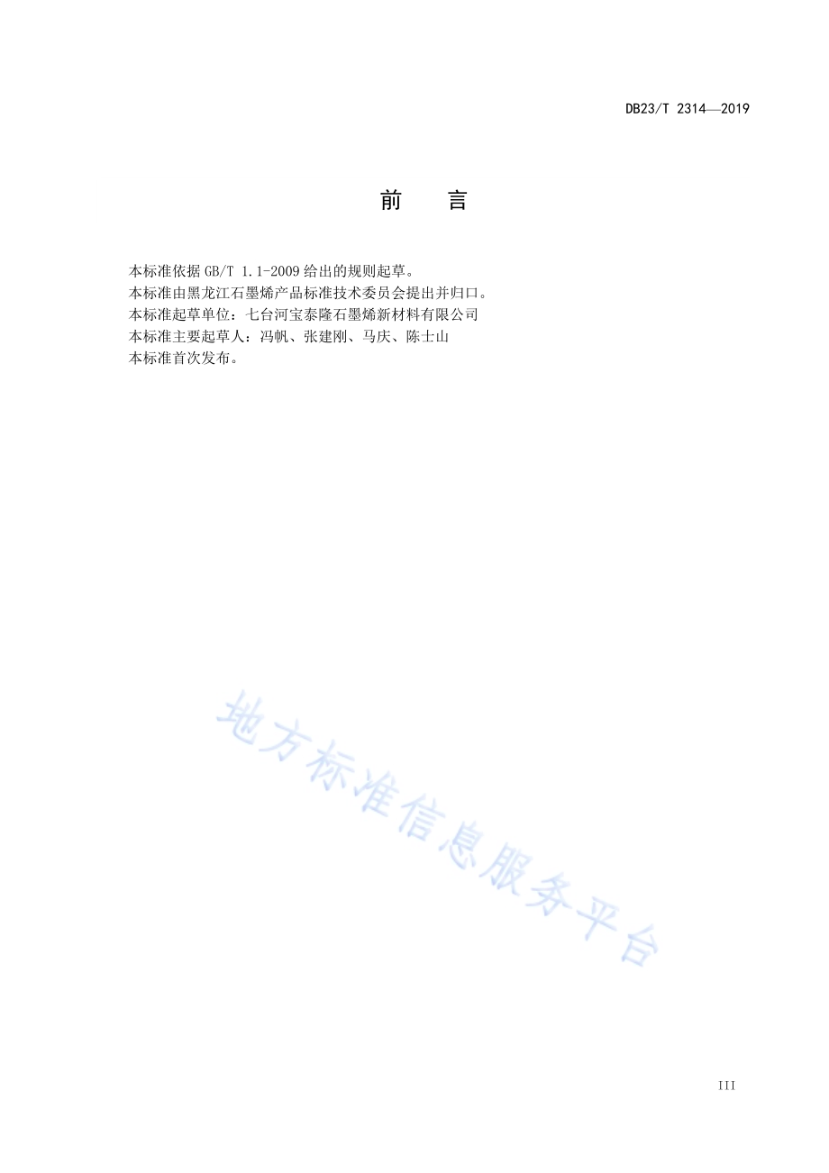 石墨烯材料微量金属元素镍、铁、铬、铜、钠、铝、镁、锌、锰、钙的测定电感耦合等离子体发射光谱法（ICP-OES）DB23／T 2314—2019.pdf_第3页