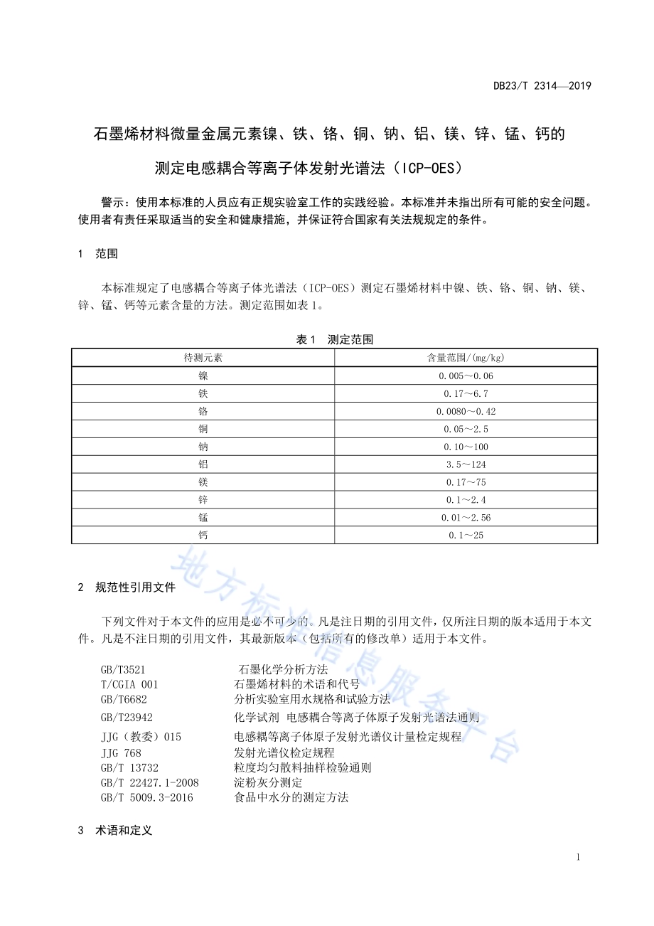 石墨烯材料微量金属元素镍、铁、铬、铜、钠、铝、镁、锌、锰、钙的测定电感耦合等离子体发射光谱法（ICP-OES）DB23／T 2314—2019.pdf_第5页