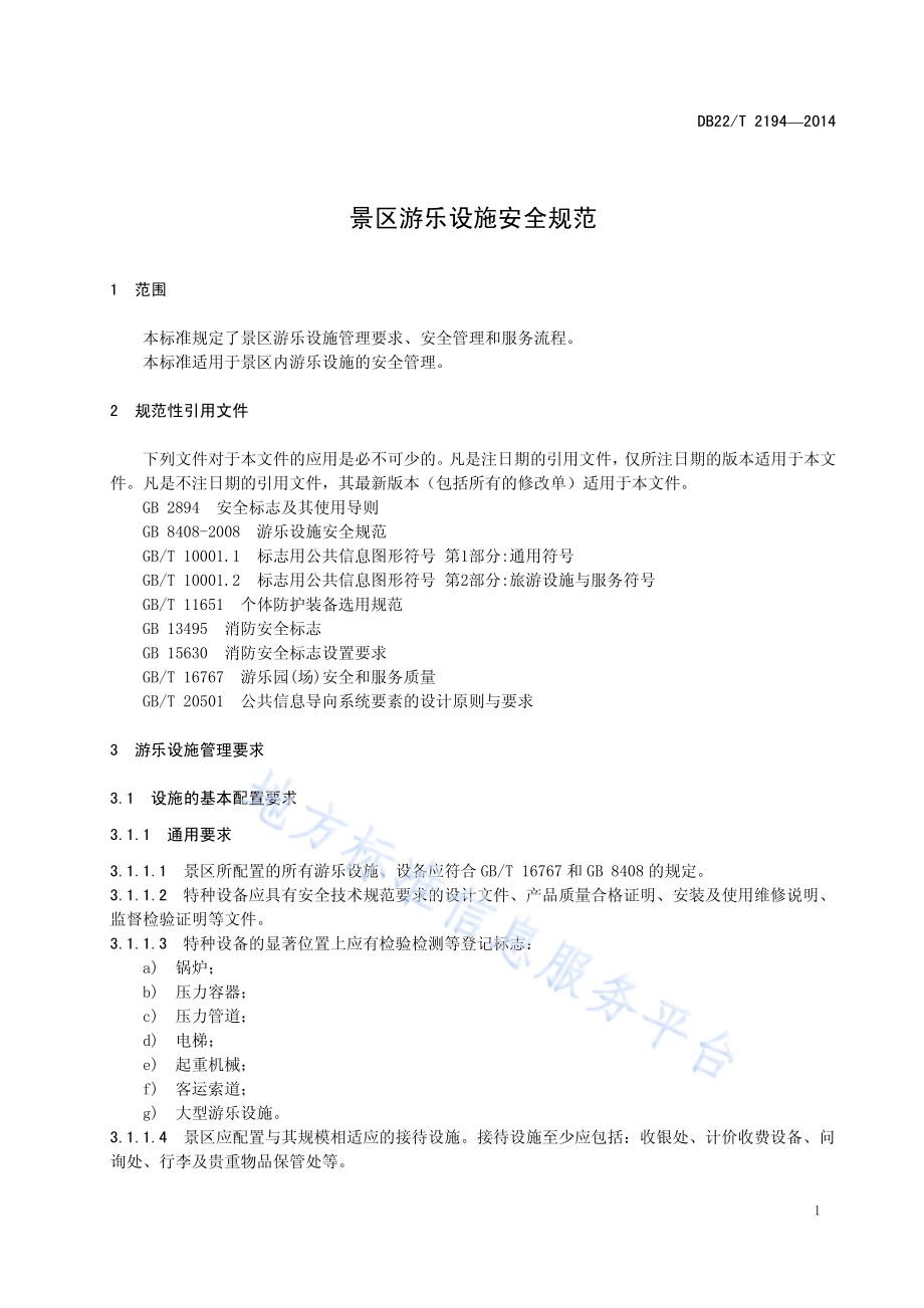 景区游乐设施安全规范DB22／T 2194-2014.pdf_第5页