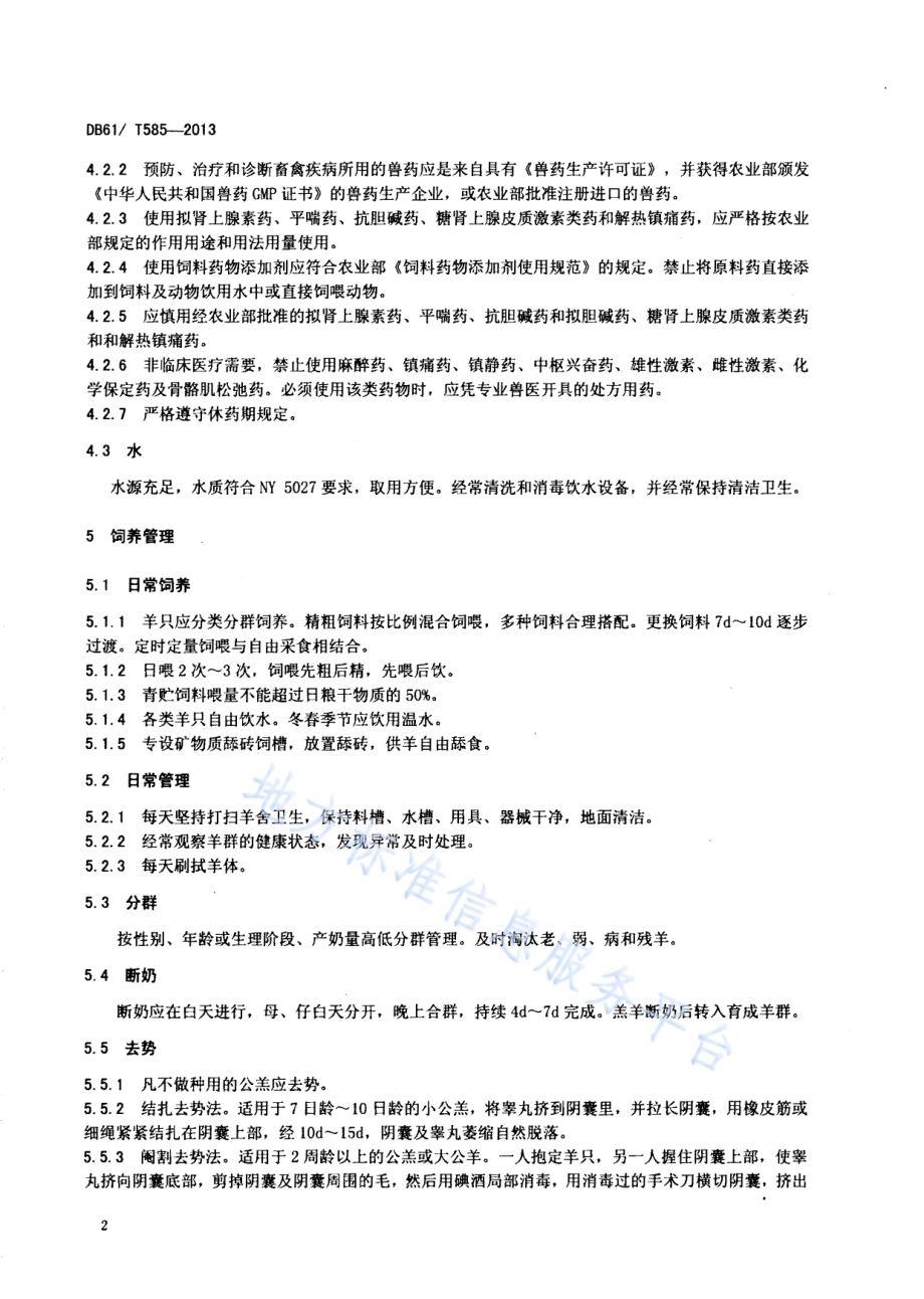 关中奶山羊饲养管理技术规范DB61／T 585-2013.pdf_第4页