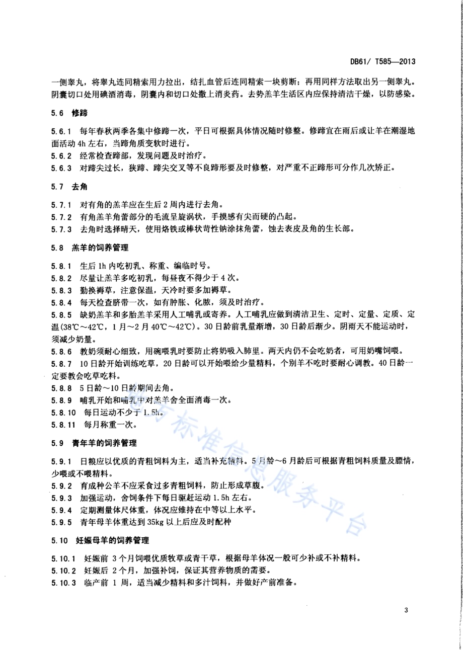 关中奶山羊饲养管理技术规范DB61／T 585-2013.pdf_第5页