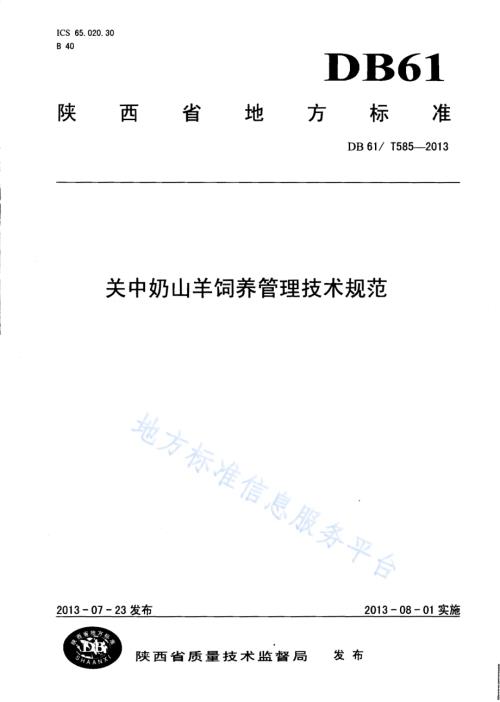 关中奶山羊饲养管理技术规范DB61／T 585-2013.pdf