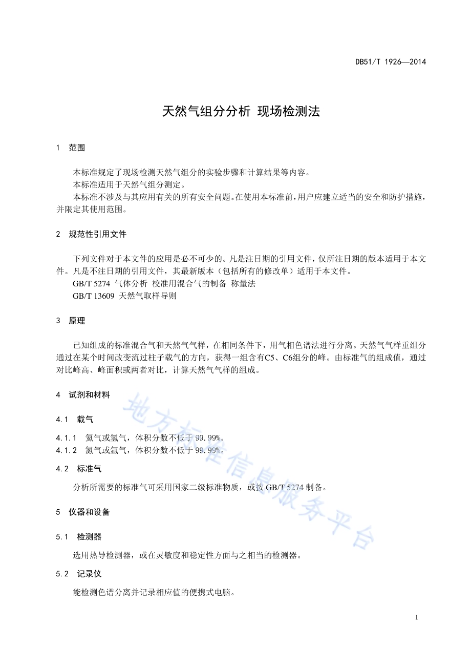 天然气组分分析 现场检测法DB51／T 1926-2014.pdf_第5页