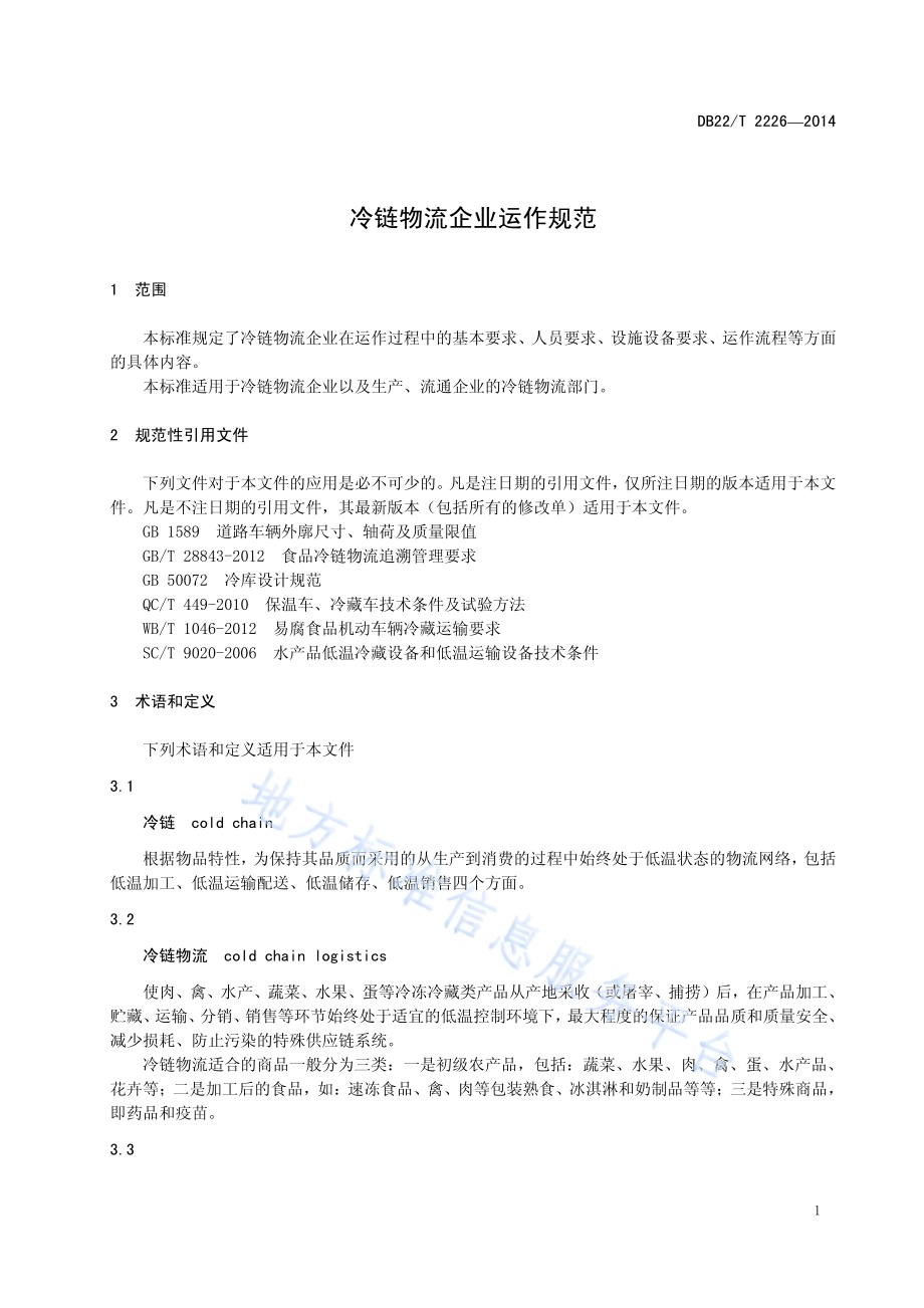 冷链物流企业运作规范DB22／T 2226-2014.pdf_第5页