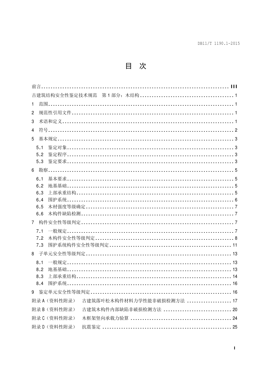古建筑结构安全性鉴定技术规范 第1部分：木结构DB11／T 1190.1-2015.PDF_第4页