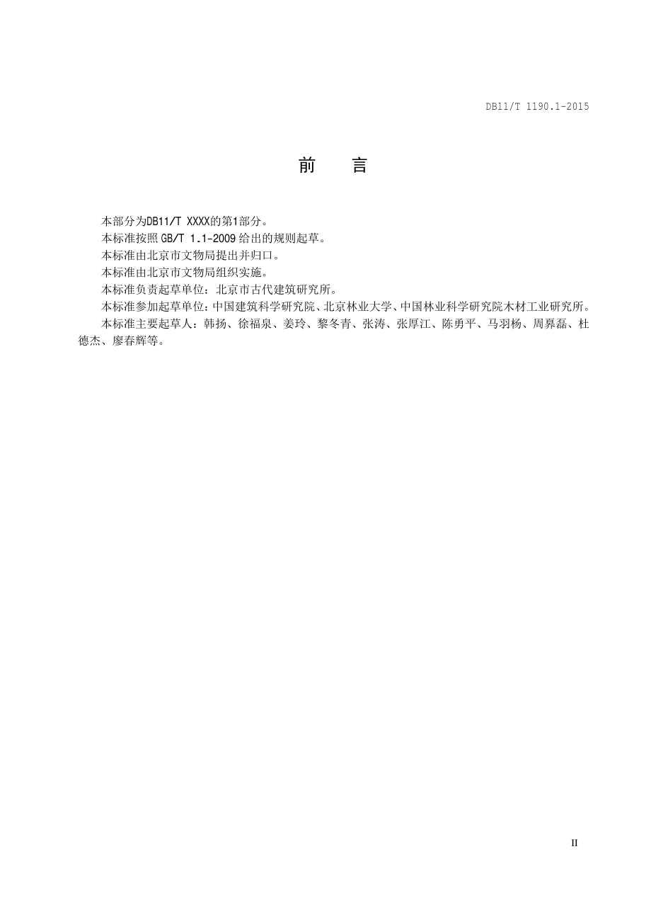 古建筑结构安全性鉴定技术规范 第1部分：木结构DB11／T 1190.1-2015.PDF_第5页