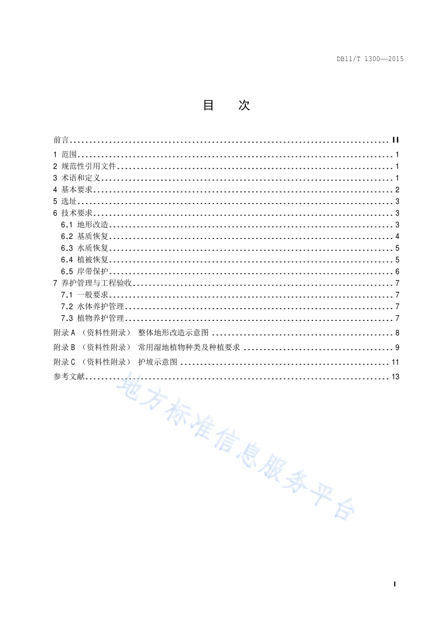 湿地恢复与建设技术规程DB11／T 1300-2015.pdf_第2页