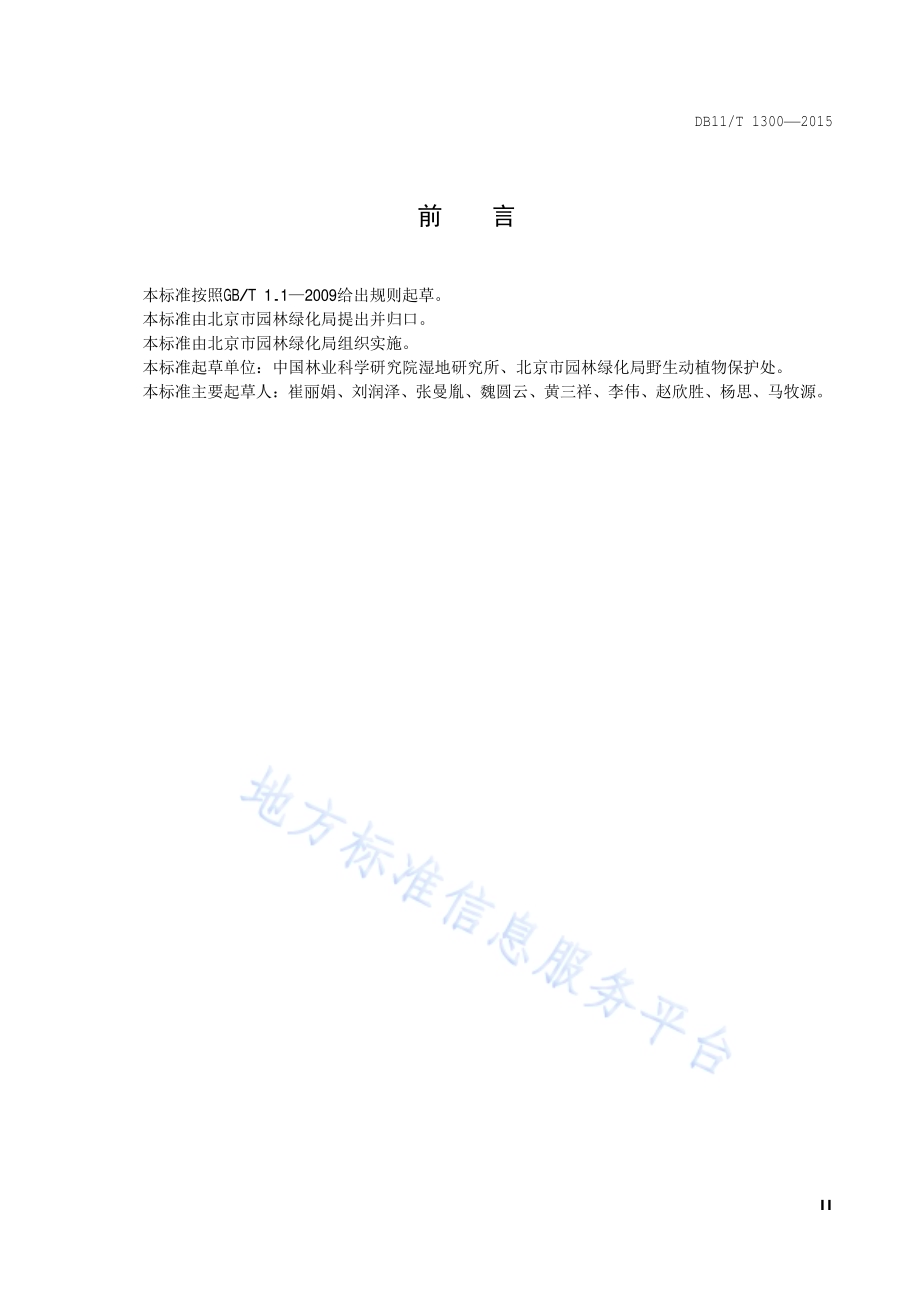 湿地恢复与建设技术规程DB11／T 1300-2015.pdf_第3页