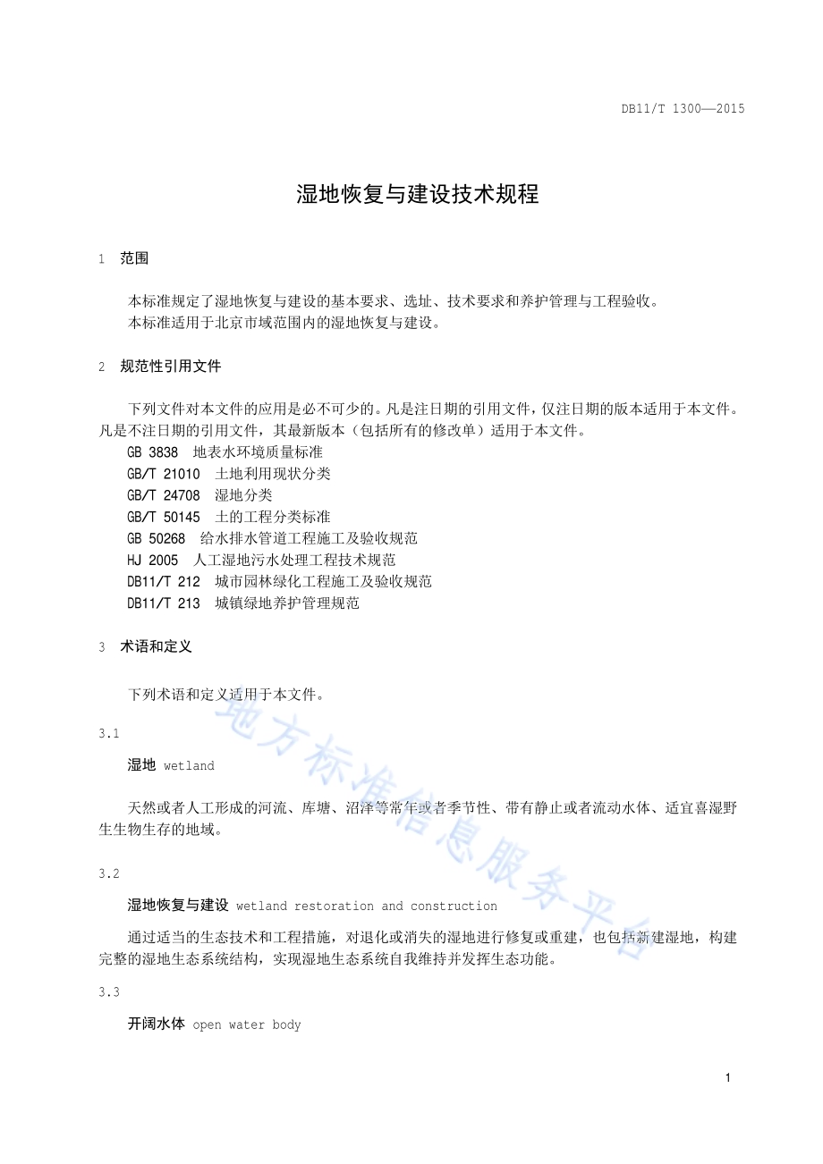 湿地恢复与建设技术规程DB11／T 1300-2015.pdf_第4页