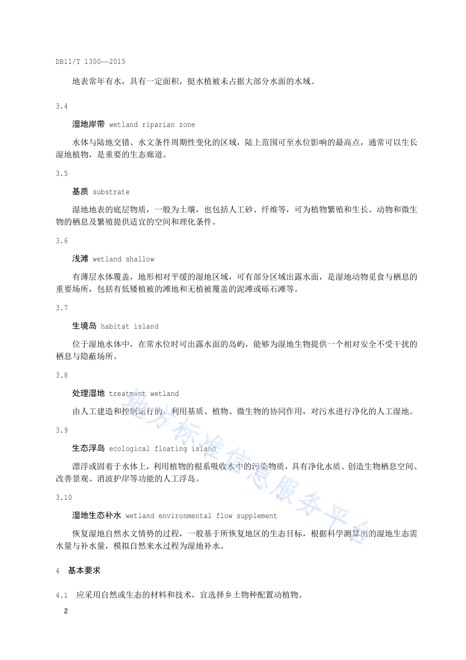 湿地恢复与建设技术规程DB11／T 1300-2015.pdf_第5页