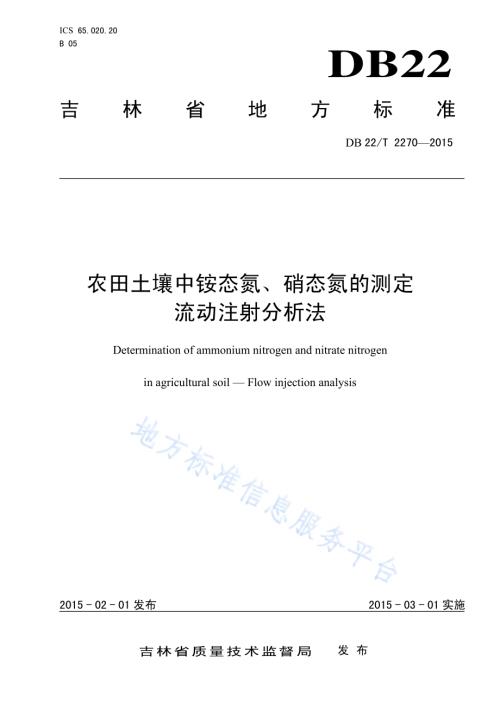 农田土壤中铵态氮、硝态氮的测定 流动注射分析法DB22／T 2270-2015.pdf