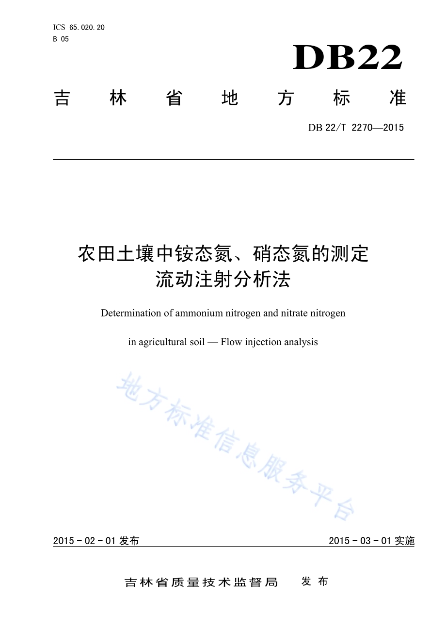 农田土壤中铵态氮、硝态氮的测定 流动注射分析法DB22／T 2270-2015.pdf_第1页