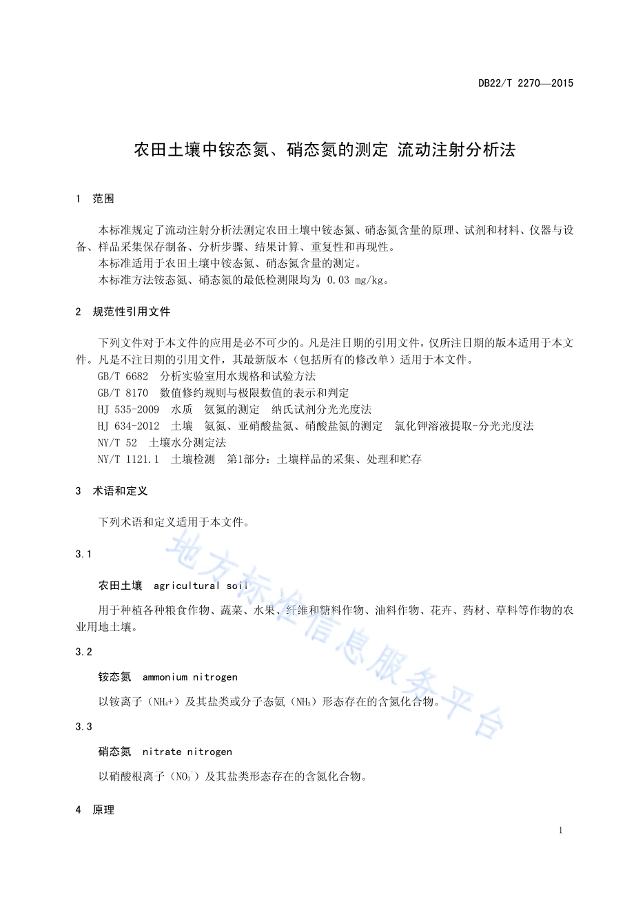 农田土壤中铵态氮、硝态氮的测定 流动注射分析法DB22／T 2270-2015.pdf_第5页