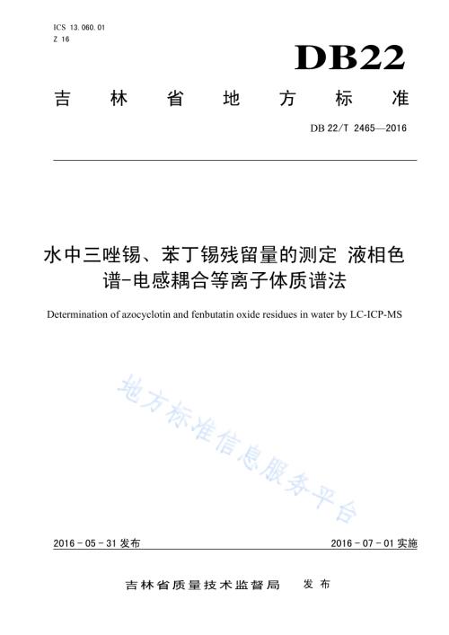 水中三唑锡、苯丁锡残留量的测定 液相色谱-电感耦合等离子体质谱法DB22／T 2465-2016.pdf