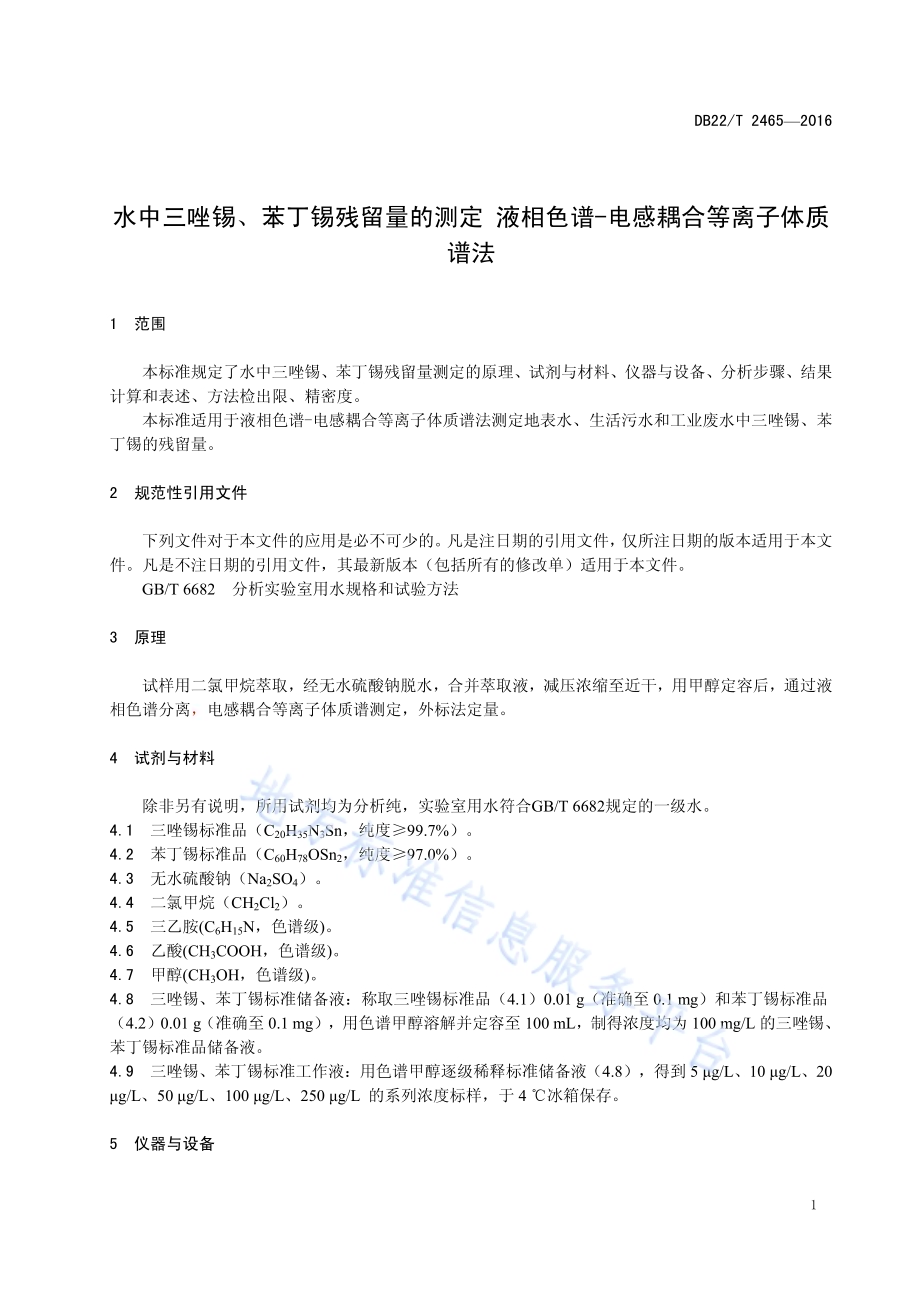 水中三唑锡、苯丁锡残留量的测定 液相色谱-电感耦合等离子体质谱法DB22／T 2465-2016.pdf_第5页