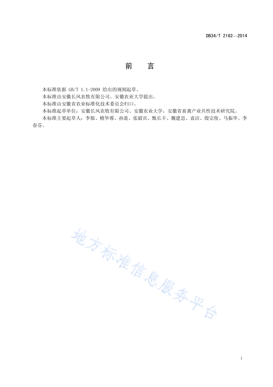 猪沙门氏菌病防治技术规程DB34／T 2162-2014.pdf_第3页