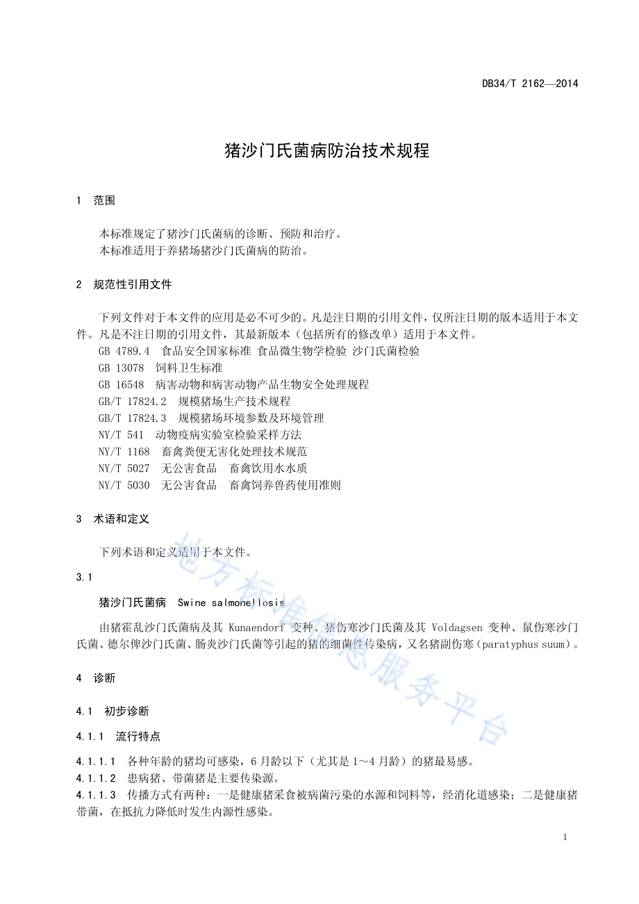 猪沙门氏菌病防治技术规程DB34／T 2162-2014.pdf_第5页