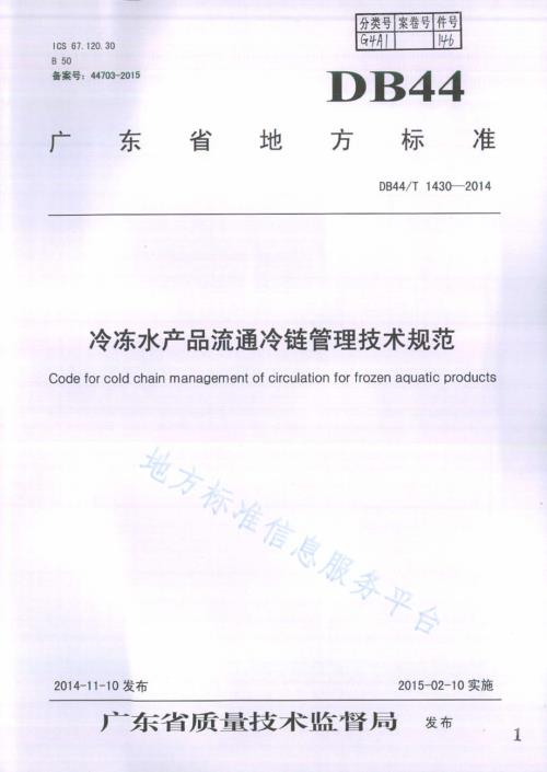 冷冻水产品流通冷链管理技术规范DB44／T 1430-2014.pdf