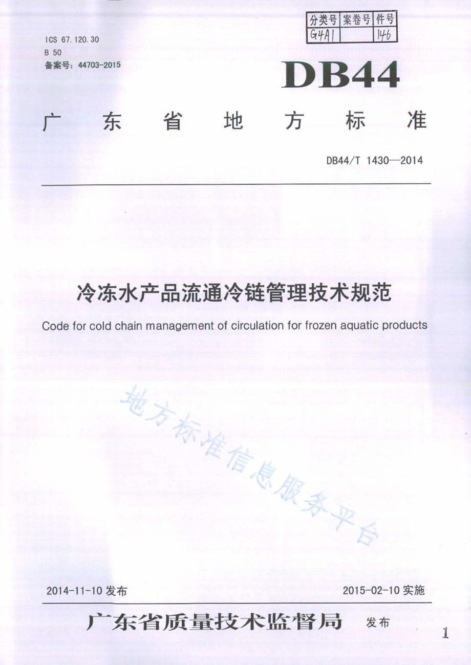 冷冻水产品流通冷链管理技术规范DB44／T 1430-2014.pdf_第1页